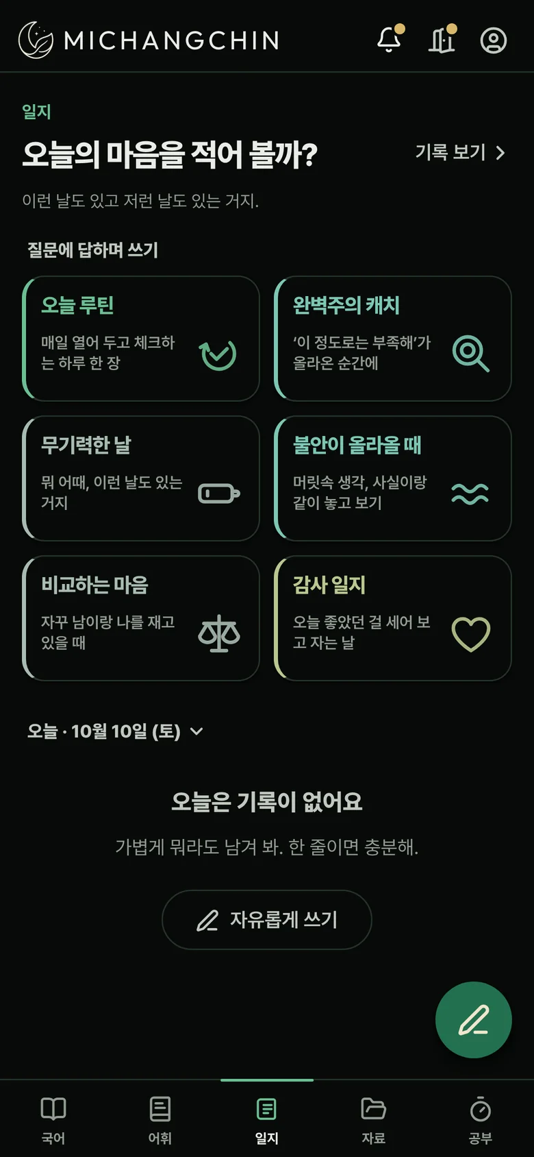 일지 탭. 질문에 답하며 쓰는 템플릿 여섯.