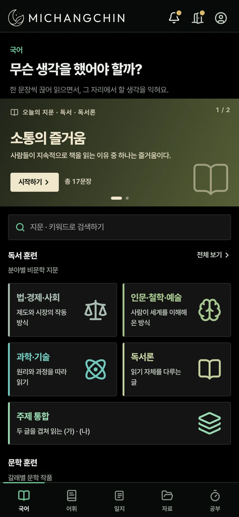 미창친 국어 탭. 오늘의 지문과 분야별 독서 훈련.