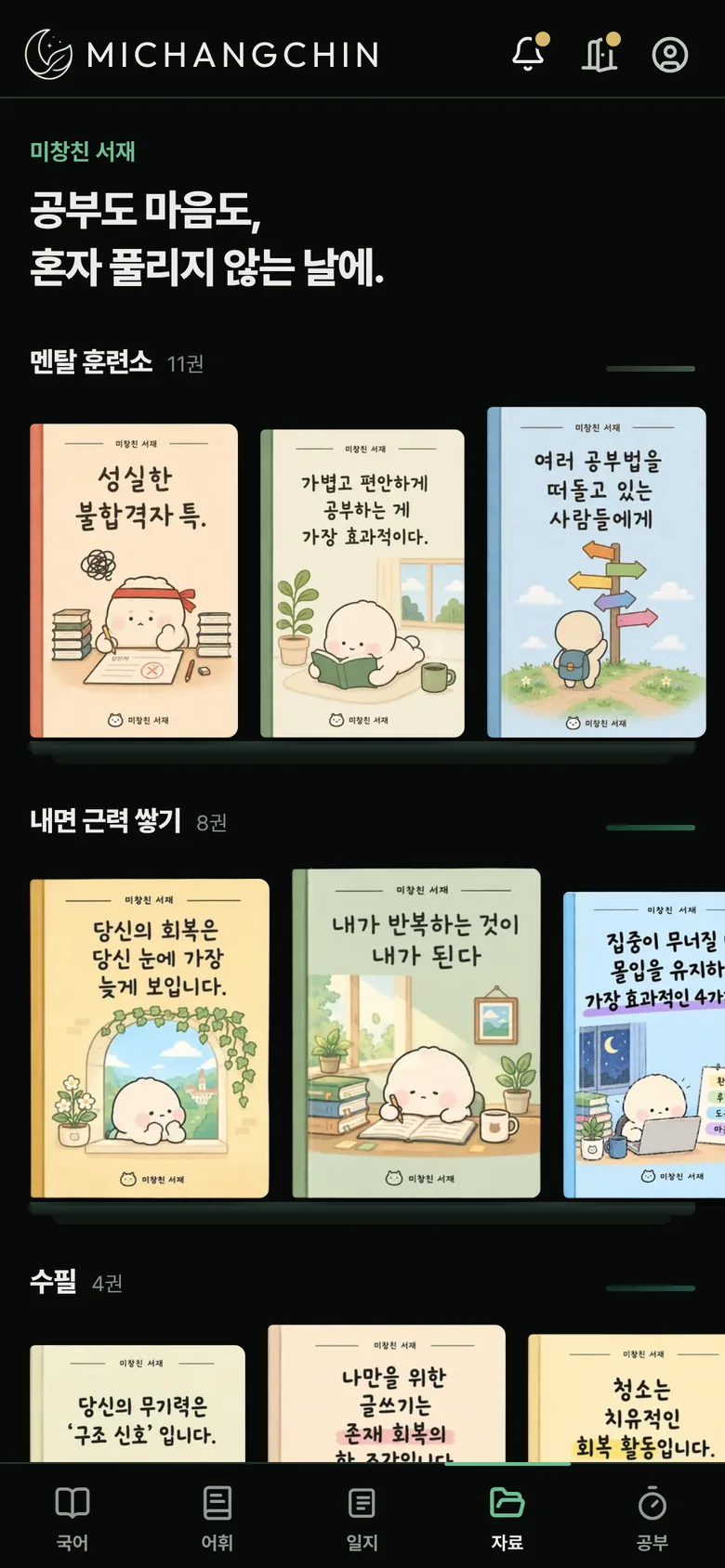 자료 탭의 서재. 공부도 마음도, 혼자 풀리지 않는 날에.