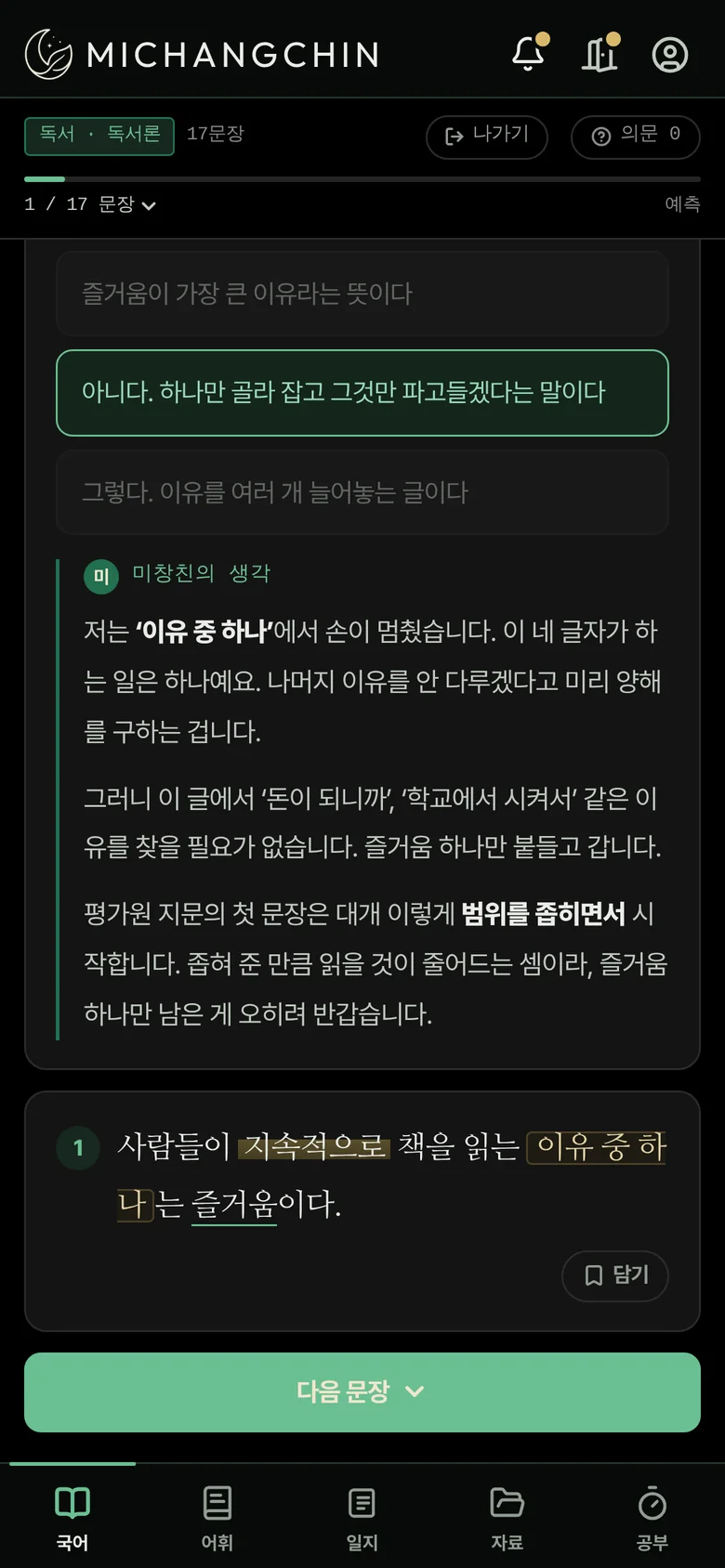 독서 훈련 화면. 답을 고르면 미창친의 생각이 열린다.