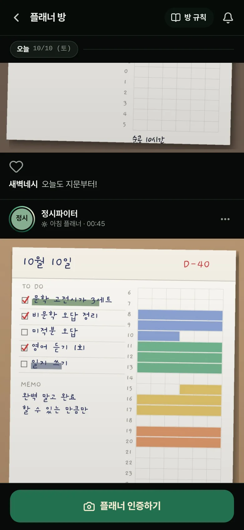 플래너 방 피드. 다른 수험생들의 플래너와 한 줄 다짐.