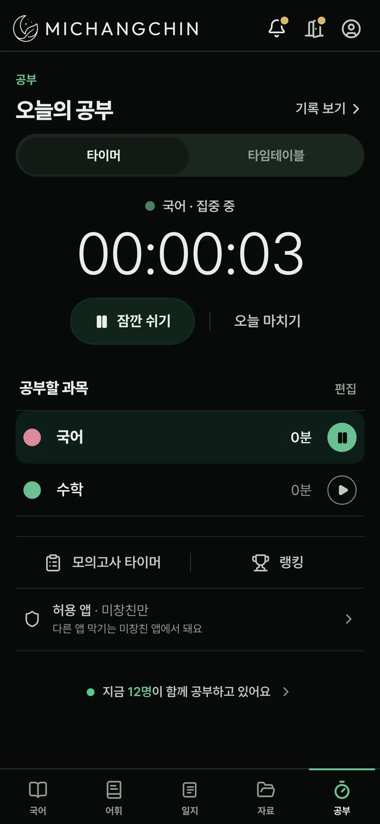 공부 탭 타이머. 국어 집중 중, 지금 함께 공부하는 사람들.