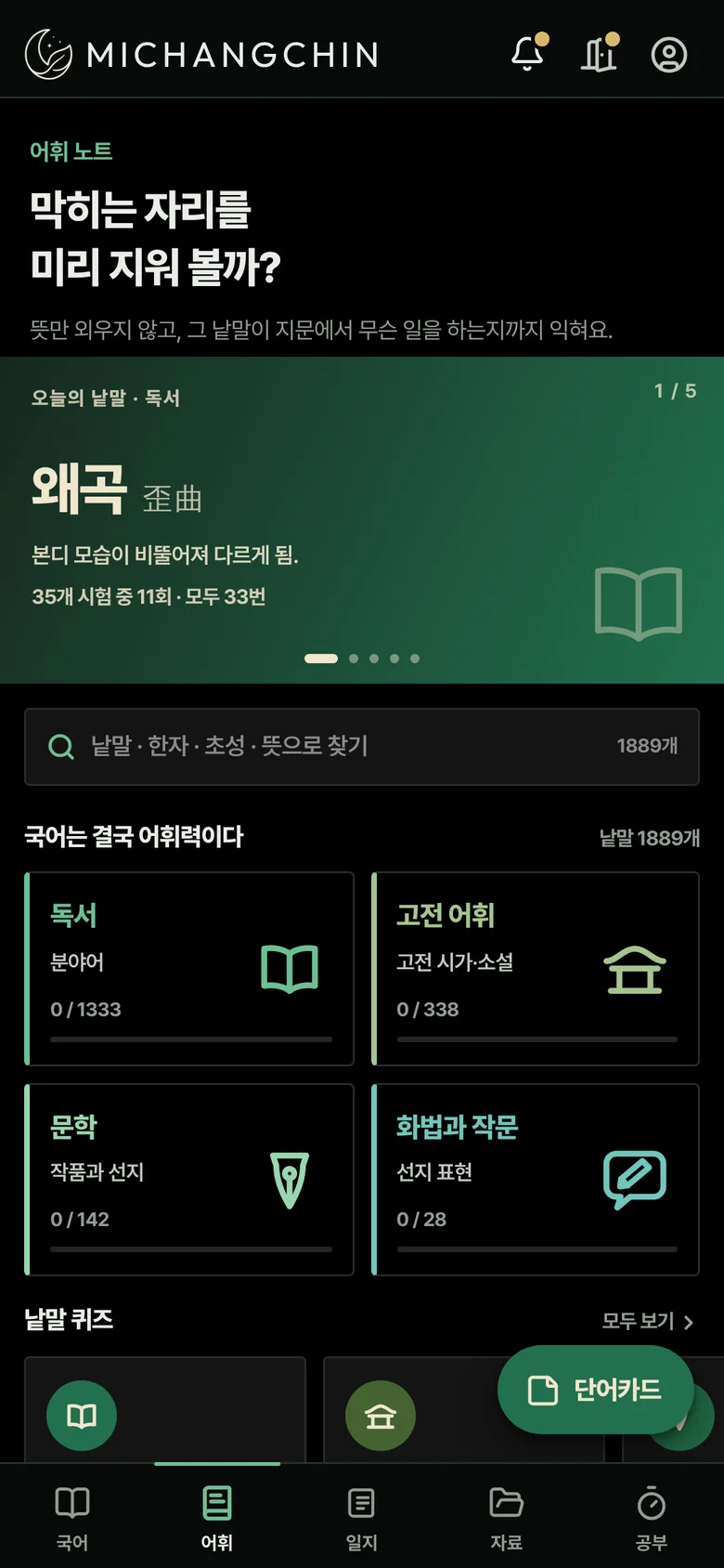 어휘 탭. 오늘의 낱말과 영역별 낱말장.
