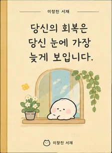 당신의 회복은, 당신 눈에 가장 늦게 보입니다