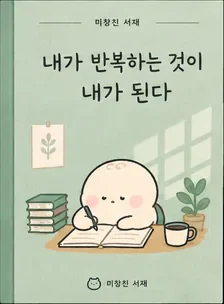 내가 반복하는 것이 내가 된다