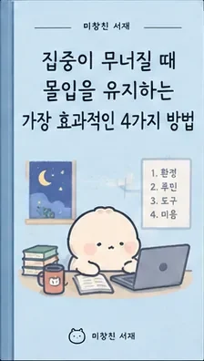 집중이 무너질 때 몰입을 유지하는 가장 효과적인 4가지 방법