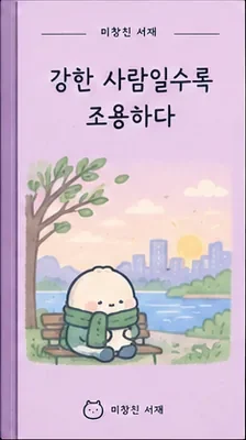 강한 사람일수록 조용하다