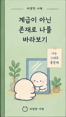 계급이 아닌 존재로 나를 바라보기
