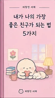 내가 나의 가장 좋은 친구가 되는 법 5가지