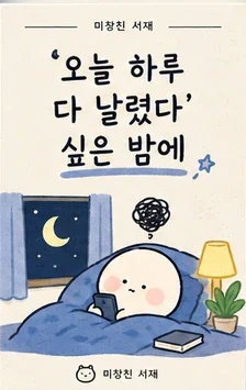 ‘오늘 하루 다 날렸다’ 싶은 밤에