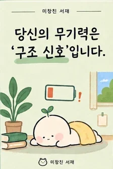 당신의 무기력은 ‘구조 신호’입니다