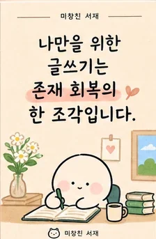 나만을 위한 글쓰기는 존재 회복의 한 조각입니다