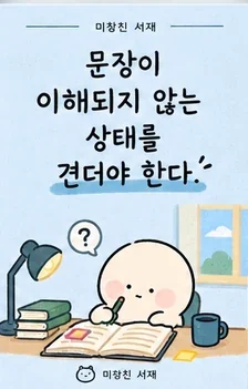 문장을 이해하지 못하는 상태를 견뎌야 합니다
