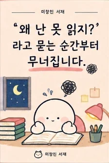 "왜 난 못 읽지?"라고 묻는 순간부터 무너집니다