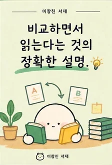 비교하면서 읽는다는 것의 정확한 설명