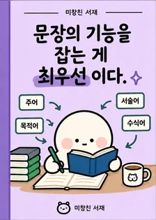 문장의 기능을 잡는 게 최우선이다