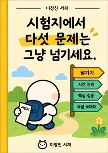시험지에서 다섯 문제는 그냥 넘기세요