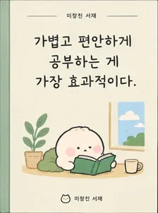 가볍고 편안하게 공부하는 게 가장 효과적이다