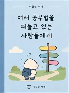 여러 공부법을 떠돌고 있는 사람들에게