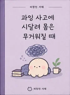 과잉 사고에 시달려 몸은 무거워질 때