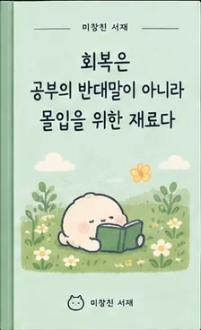 회복은 공부의 반대말이 아니라 몰입을 위한 재료다