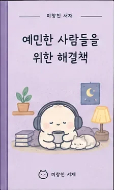 예민한 사람들을 위한 해결책