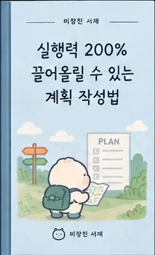 실행력 200% 끌어올릴 수 있는 계획 작성법