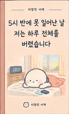 5시 반에 못 일어난 날, 저는 하루 전체를 버렸습니다