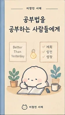 공부법을 공부하는 사람들에게